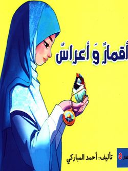 اقمار و اعراس 5