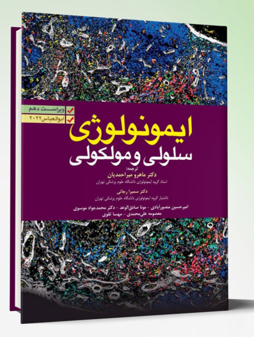 ایمونولوژی ابوالعباس