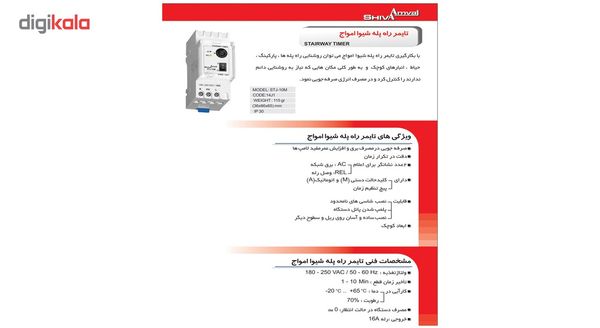 تایمر راه پله شیوا امواج مدل STJ-10M