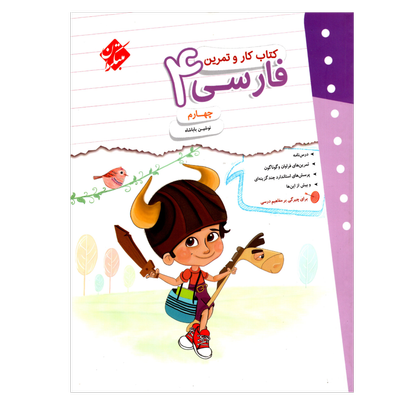 کتاب کار و تمرین فارسی پایه چهارم
