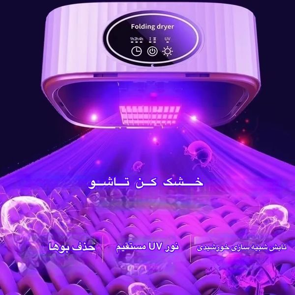 خشک‌کن لباس قابل حمل با ضدعفونی UV مدل SQ-777