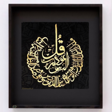 تابلو« سوره ناس»