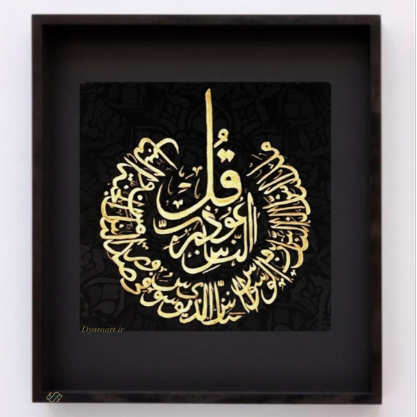 تابلو« سوره ناس»