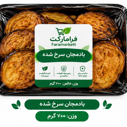 بادمجان سرخ شده(700گرم)