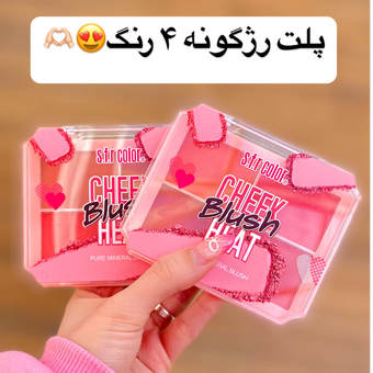 پلت رژگونه 4 رنگ🥹💓