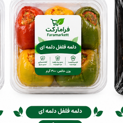 دلمه فلفل رنگی نیمه آماده4عددی