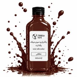 رنگ پارچه سوی‌سیلک 300 میل کد 30 شکلاتی