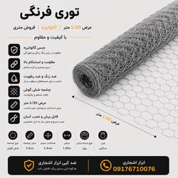 توری فرنگی متری در عرض 1/20