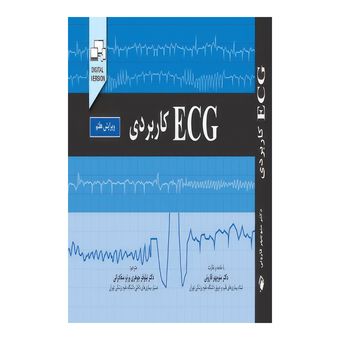 کتاب ECGکاربردی (ویرایش هفتم) اثر جان هامپتون و جوانا هامپتون و دیوید آدلام انتشارات اندیشه رفیع
