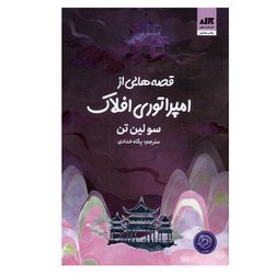 کتاب قصه هایی از امپراتوری افلاک  نشر کتاب مجازی