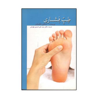 کتاب طب فشاری اثر اسکایی الکساندر انتشارات اشراقیه