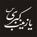 برچسب بدنه خودرو لیزارد مدل مذهبی طرح یا زینب کبری س کد LZD-074