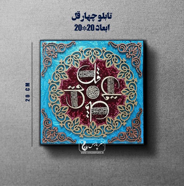 تابلو معرق چهار قل-هنر پارس