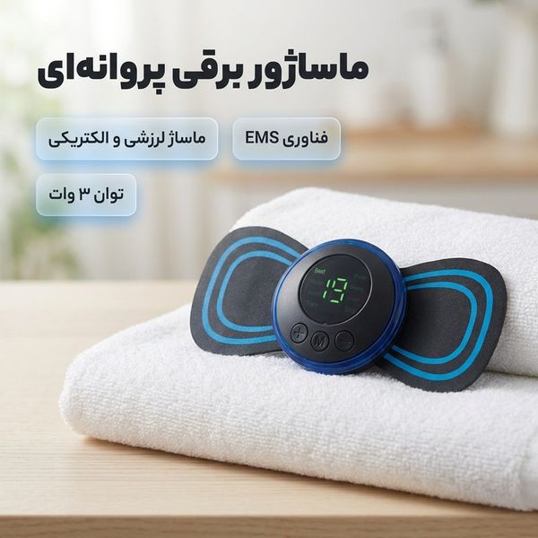 ماساژور برقی مدل پروانه ای کد ems