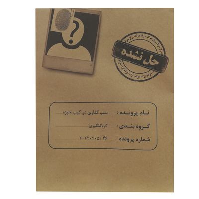 بازی فکری مدل پرونده قتل بمب گذاری در کیپ خوزه