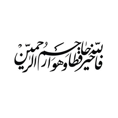 برچسب بدنه خودرو لیزارد مدل مذهبی طرح فاالله خیر حافظا کد LZD-109B