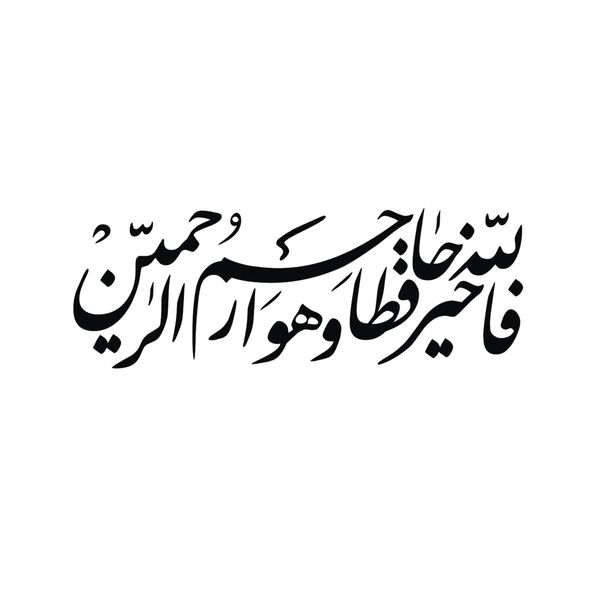 برچسب بدنه خودرو لیزارد مدل مذهبی طرح فاالله خیر حافظا کد LZD-109B