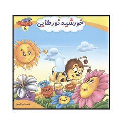چرخ و فلک 4 (خورشید نورطلایی) اثر ثریا کریمی انتشارات کمال اندیشه