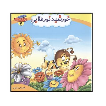 چرخ و فلک 4 (خورشید نورطلایی) اثر ثریا کریمی انتشارات کمال اندیشه