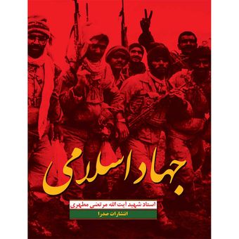 کتاب جهاد اسلامی