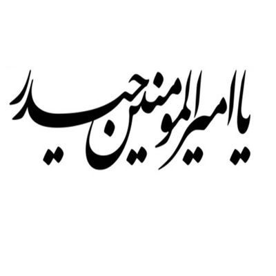برچسب خودرو صفا مدل مذهبی طرح یا امیرالمومنین حیدر  *923