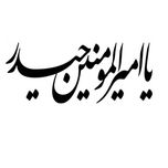 برچسب خودرو صفا مدل مذهبی طرح یا امیرالمومنین حیدر *923