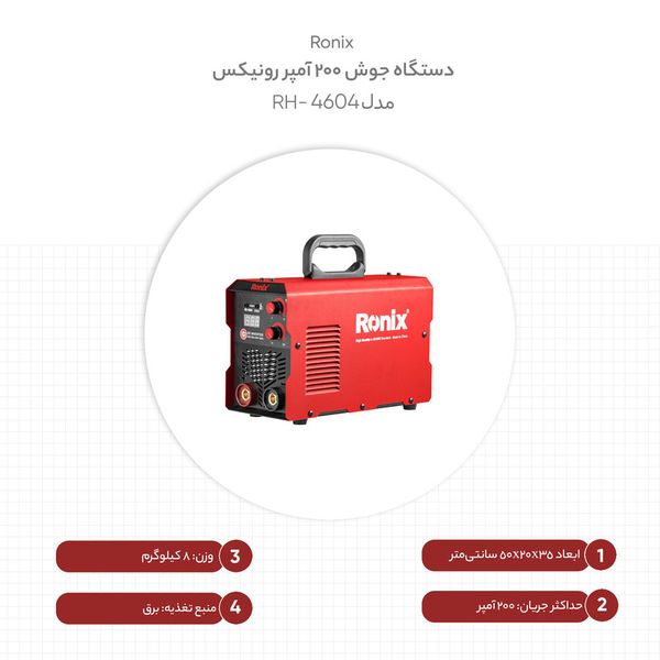 دستگاه جوش 200 آمپر رونیکس مدل RH-4604