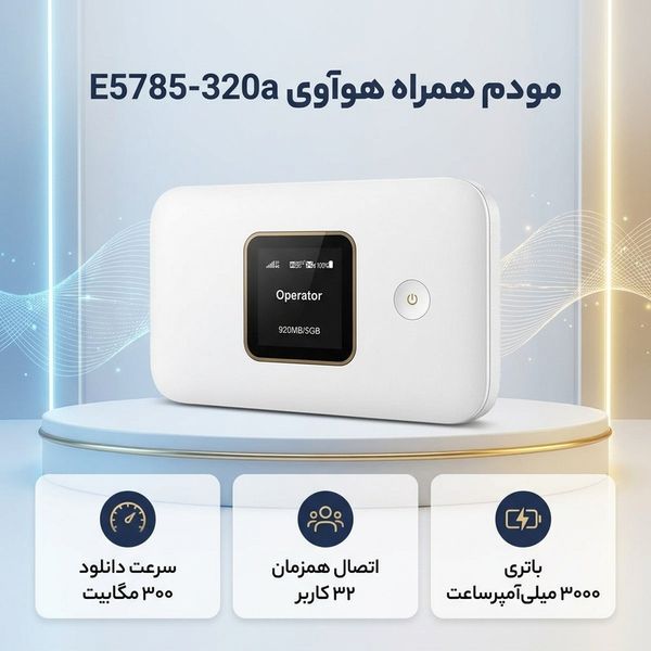 مودم همراه 4.5G هوآوی مدل E5785-320a با پشتیبانی از TD-LTE و FD-LTE، سرعت دانلود 300 مگابیت و آپلود 100 مگابیت، وایفای دو بانده