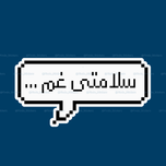 استیکر متن" سلامتی غم"🚬
