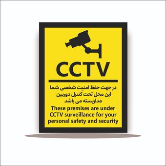 تابلو در جهت حفظ امنیت شخصی شما این محل تحت کنترل دوربین مداربسته می باشد