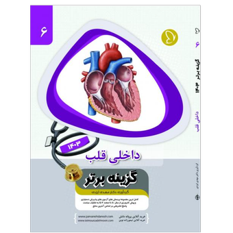 گزینه برتر قلب 1403