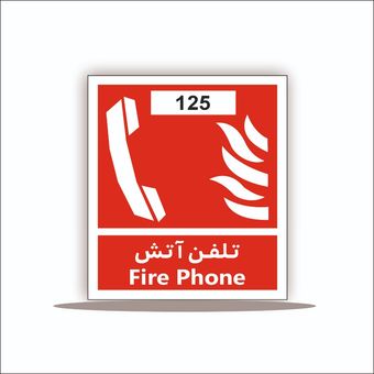 تابلو تلفن آتش