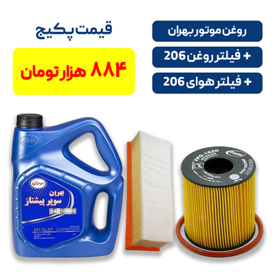 پکیج کامل سرویس روغن 206: روغن بهران سوپر پیشتاز + فیلتر روغن کوتاه و فیلتر هوا اس دی بلند