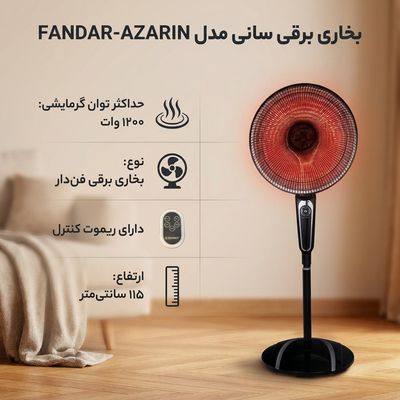 بخاری برقی سانی مدل FANDAR-AZARIN | بخاری هالوژنی فن‌دار 1200 وات با ریموت کنترل و قابلیت چرخش