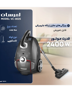 جاروبرقی 2400 وات امرسان مدل VC-8025