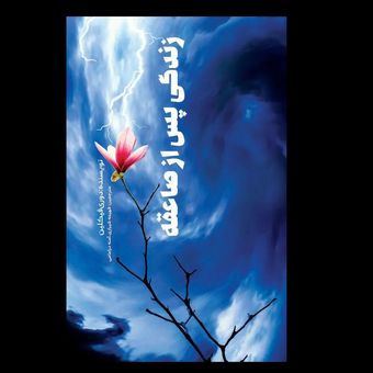 کتاب زندگی پس از صاعقه