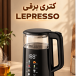 کتری برقی لپرسو با نمایشگر چند دما و ظرفیت 1.7 لیتر مدل LPCFFM0037