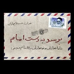 کتاب برسد به دست امام