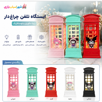 دکوری چراغ دار طرح ایستگاه تلفن