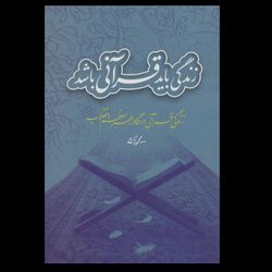 زندگی باید قرآنی باشد