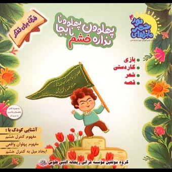 کتاب ماجراهای شهر نور 4 / پهلوون پهلوونا نداره خشم نابجا