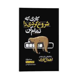کتاب کاری که شروع کردی را تمام کن
