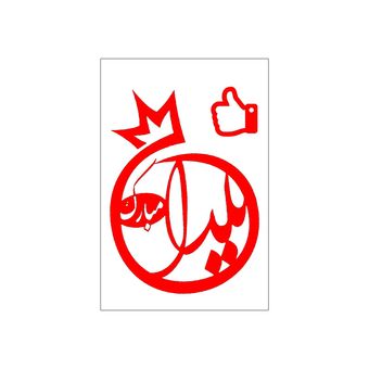 برچسب طرح شب یلدا مبارک کد 10 مجموعه 100 عددی