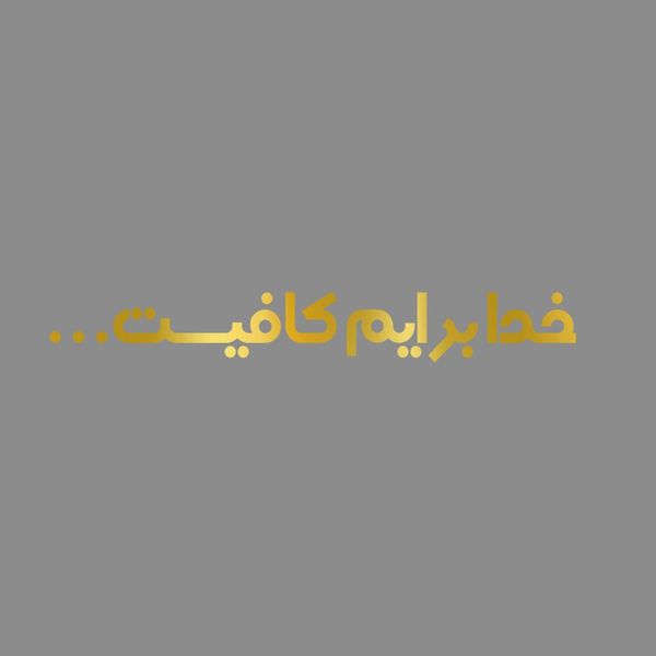 برچسب بدنه خودرو مهدیار طرح خدا برایم کافیست کد MH111T*207
