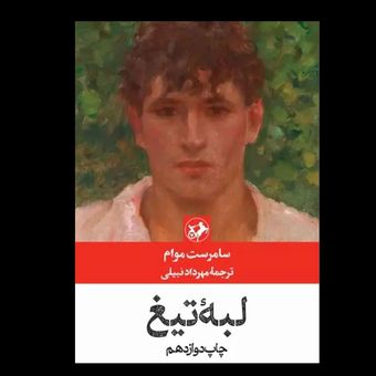 کتاب لبه تیغ