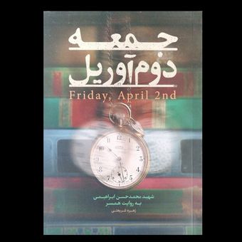 کتاب جمعه دوم آوریل