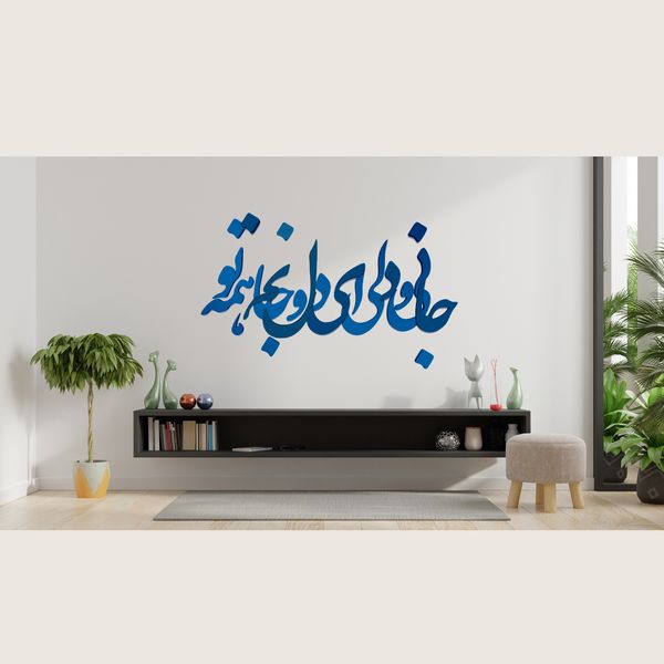 دیوارکوب آرتافرین مدل جانی و دلی ای دل و جانم همه تو