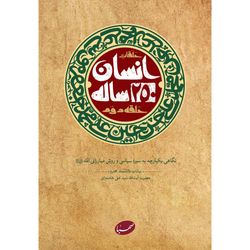 کتاب انسان 250 ساله حلقه دوم