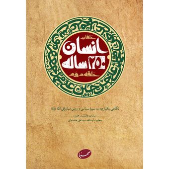 کتاب انسان 250 ساله حلقه دوم