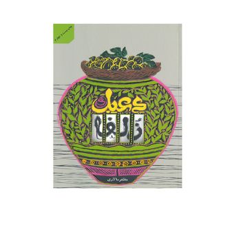 کتاب دعبل و زلفا